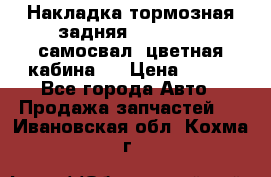 Накладка тормозная задняя Dong Feng (самосвал, цветная кабина)  › Цена ­ 360 - Все города Авто » Продажа запчастей   . Ивановская обл.,Кохма г.